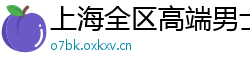 上海全区高端男士SPA桑拿